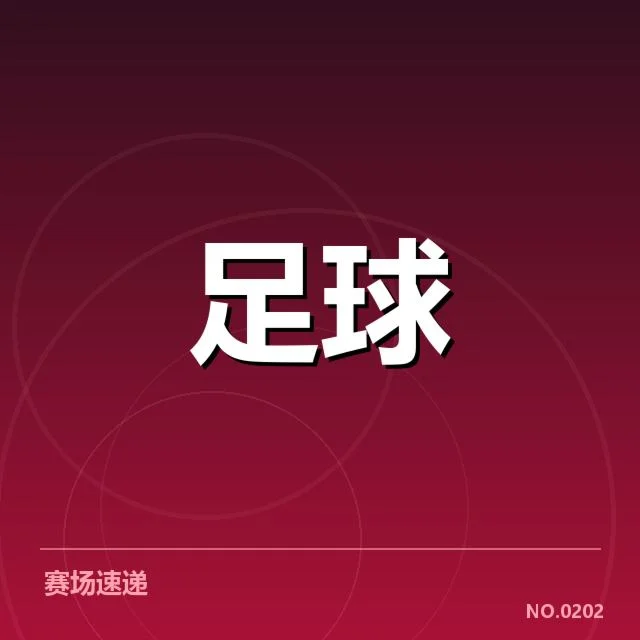 确认的比赛安排和相关球队信息