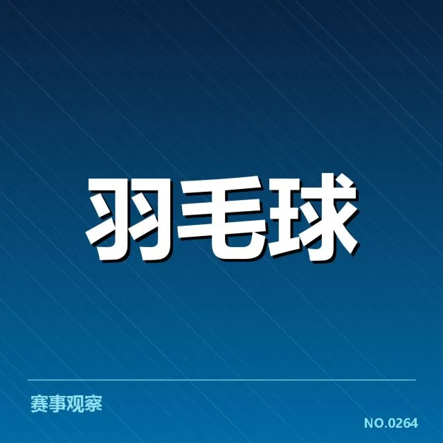 汤姆斯杯签表形势揭秘：亚洲队伍优势明显，欧洲冲击难料