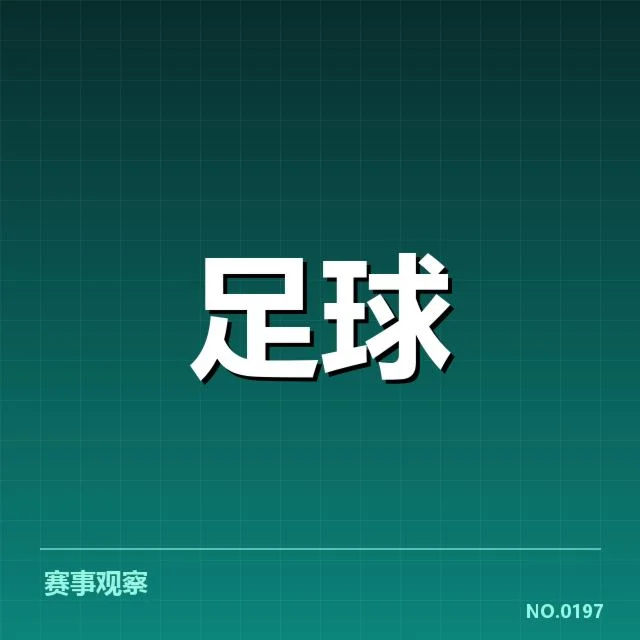 中超联赛惊现球队变阵：战术调整